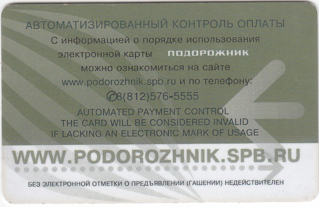 Электронная карта подорожник санкт петербург проверить баланс онлайн по номеру карты бесплатно