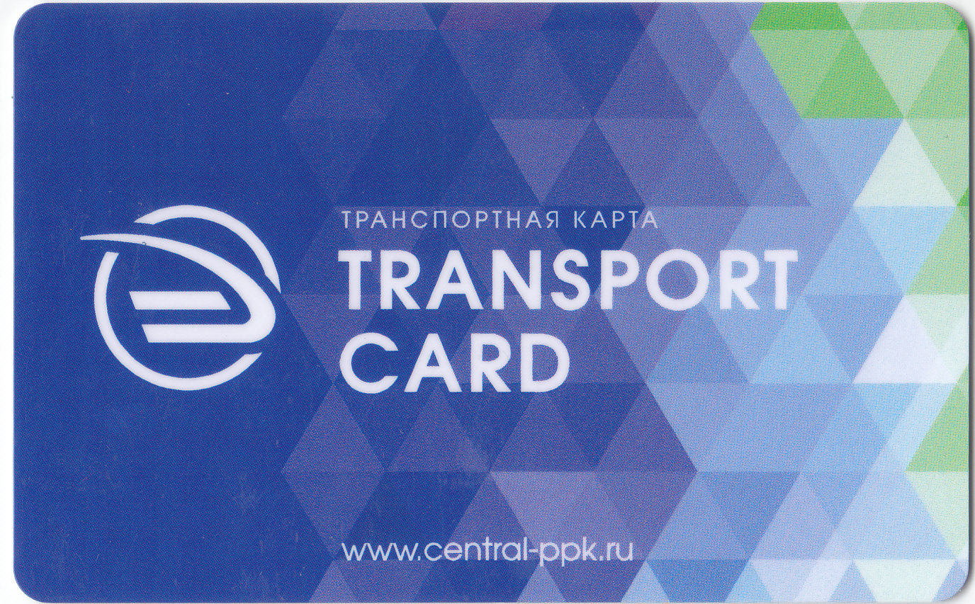 Транспортная карта central ppk